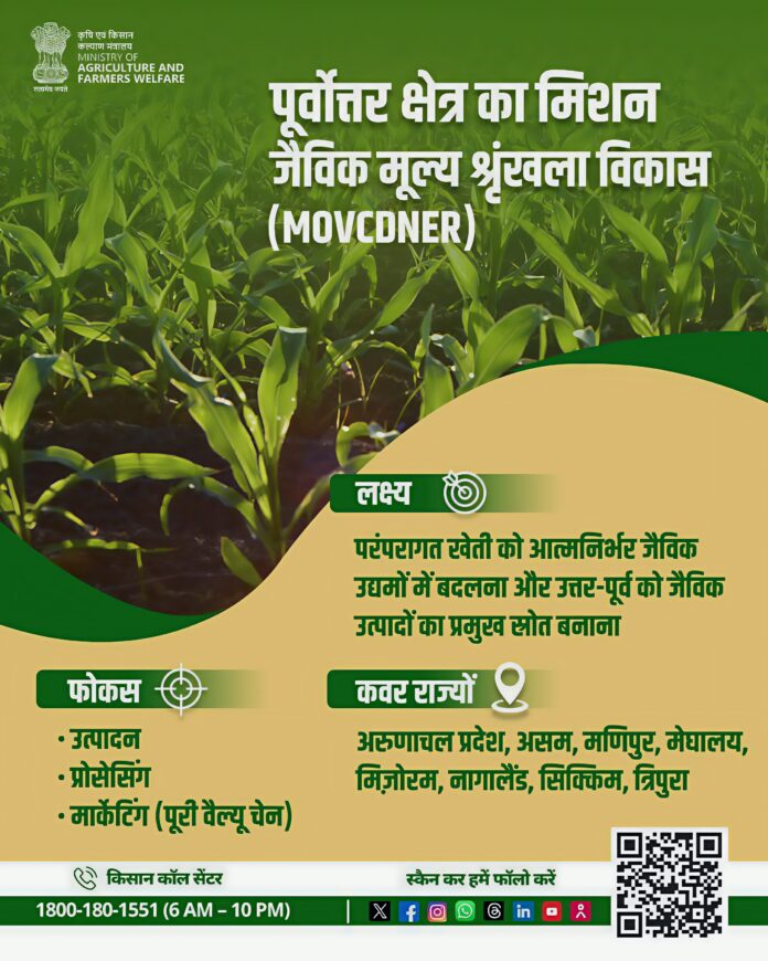 उत्तर-पूर्व क्षेत्र में जैविक कृषि विकास के लिए विशेष मिशन (MOVCDNER)