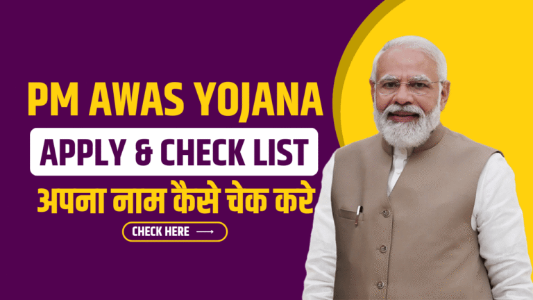Pradhan Mantri Awas Yojana (Gramin): Apna Naam List Mein Kaise Check Karein – Full Guide 2025